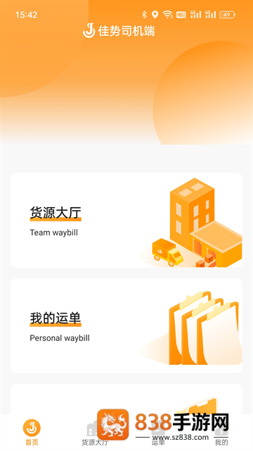 佳势司机端