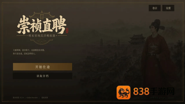 崇祯直聘明末官场沉浮模拟器游戏