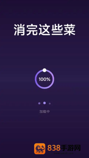 消完这些菜游戏