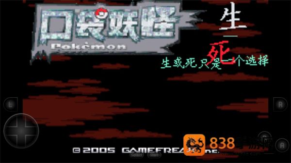 口袋妖怪生与死手机版下载