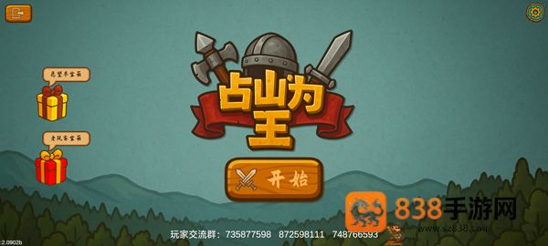 占山为王2游戏