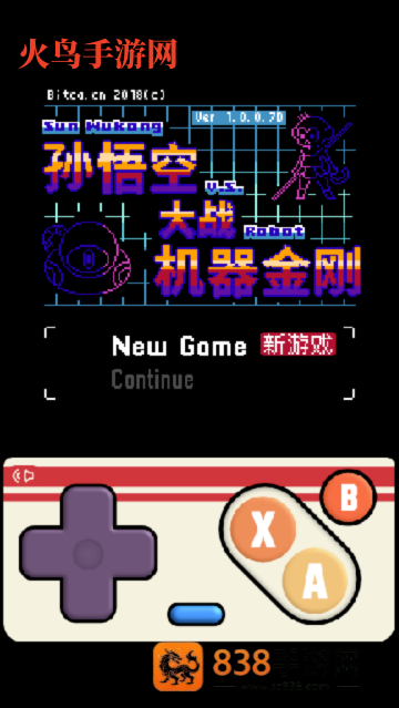 孙悟空大战机器金刚测试版
