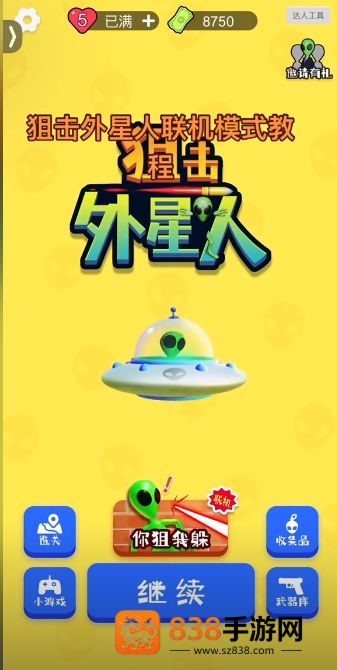 你狙我躲游戏(狙击外星人找到外星人)