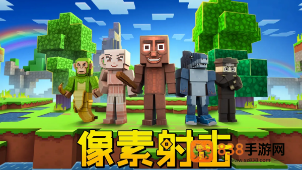 像素射击2026最新版本