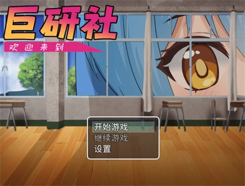 巨研社手机游戏