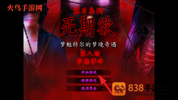 翌日系列死期欲8旧版汉化版