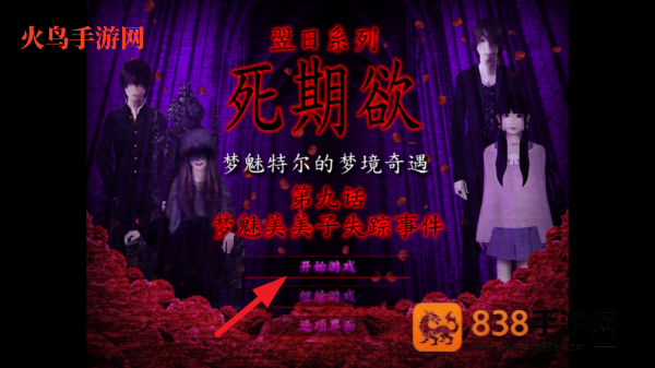 翌日系列死期欲9旧版汉化版