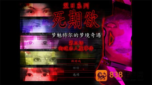 死期欲3旧版汉化下载
