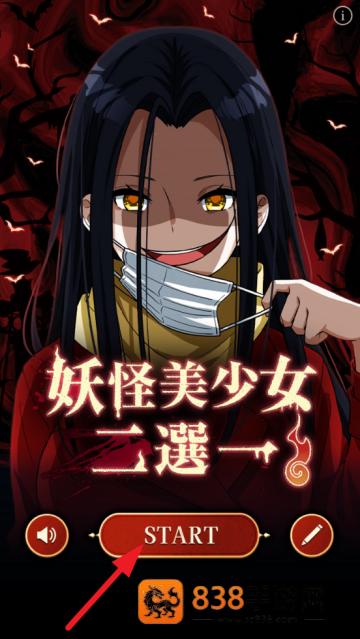 妖怪美少女二選一游戏