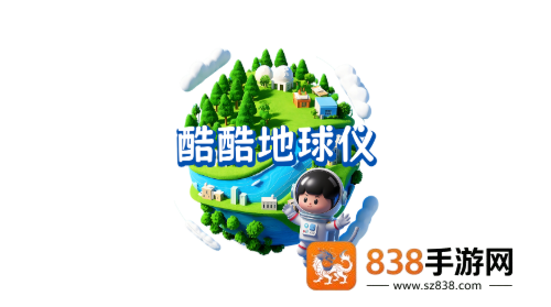酷酷地球仪app官方下载