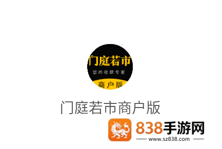 门庭若市商户版下载安装
