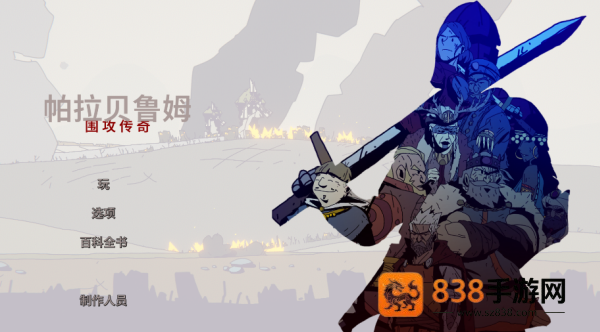 帕拉贝伦传奇围攻游戏(Parabellum)