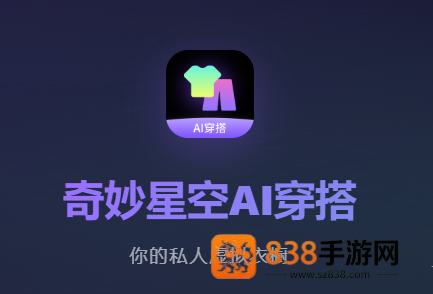 奇妙星空AI穿搭app
