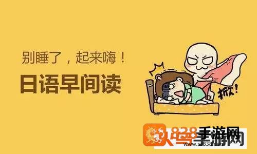每日日语学习app