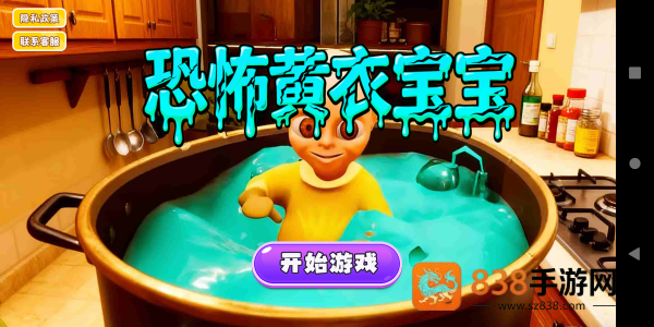 恐怖黄衣宝宝游戏