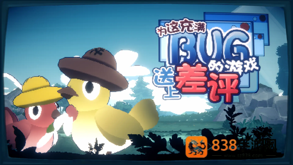为这充满BUG的游戏送上差评游戏