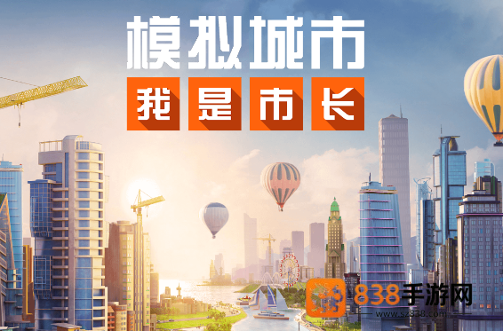 模拟城市我是市长游戏