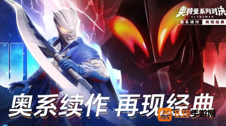 奥特曼系列对决游戏手机版