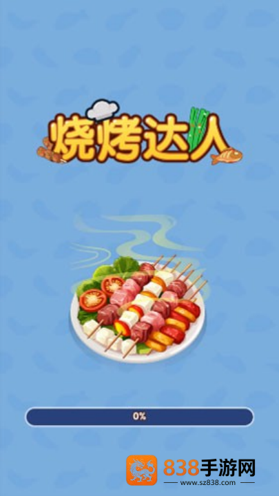 烧烤达人赚钱官方正版