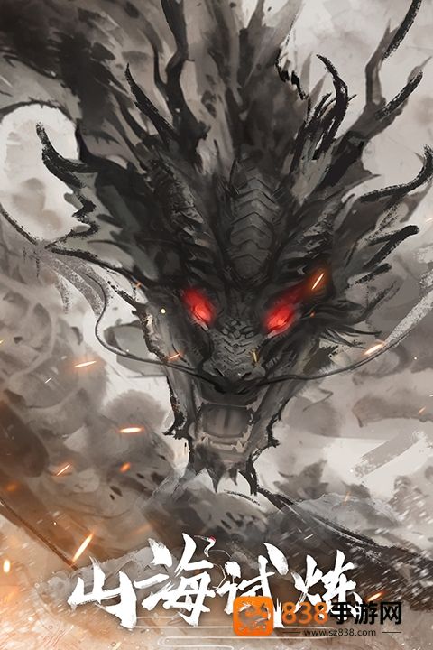 山海试炼手游