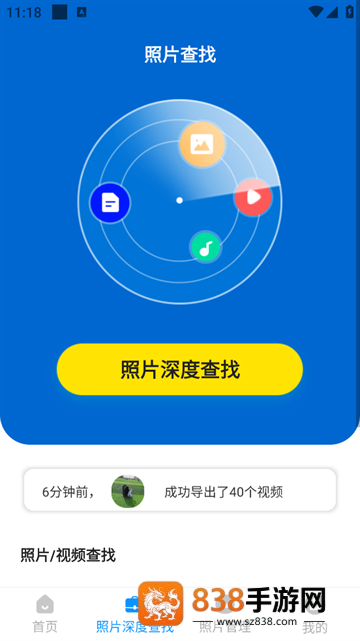 手机照片恢复管家app
