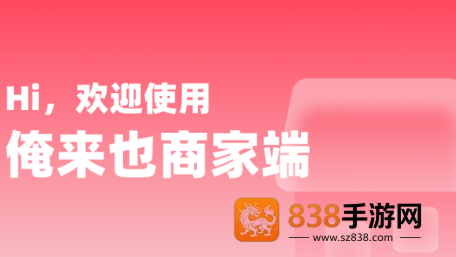 俺来也商家版app下载