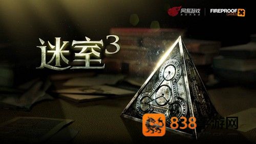 迷室3游戏