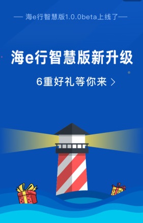 海e行智慧版下载安装