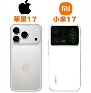 小米17和苹果17对比 小米17和苹果17哪个更值得买【核心要点】