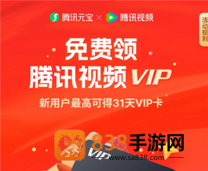 腾讯元宝领腾讯视频会员是真的吗 腾讯元宝领腾讯视频会员怎么领 腾讯元宝领腾讯视频会员是真的吗 腾讯元宝领腾讯视频会员怎么领