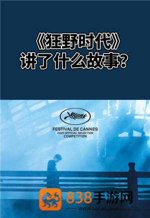狂野时代什么时候上映 狂野时代讲了什么故事 狂野时代什么时候上映 狂野时代讲了什么故事