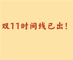 2025双十一什么时候开始 2025双十一活动时间表【必学技能】
