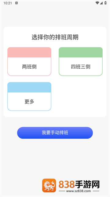 倒班日历软件