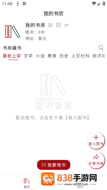 图书管家app