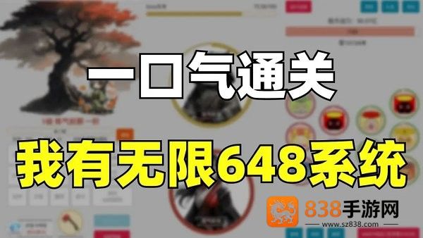 一口气通关我有无限648系统