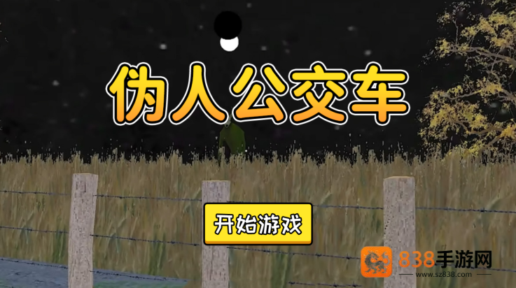 伪人公交车游戏