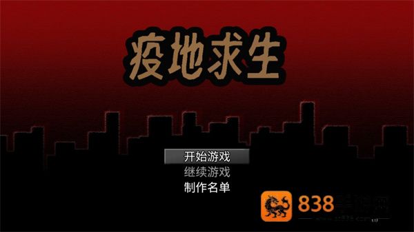 疫地求生无限限资源版