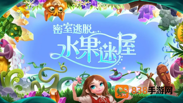 密室逃脱水果迷屋游戏