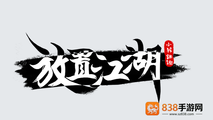 放置江湖手游