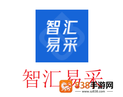 智汇易采app官方下载