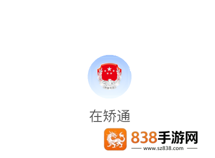 山东在矫通app官方下载安装最新版本