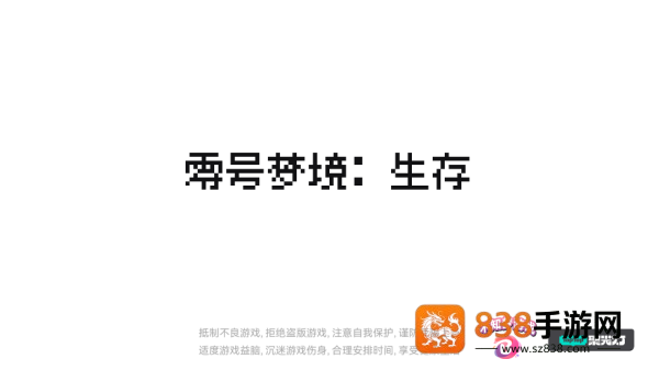 零号梦境生存小游戏