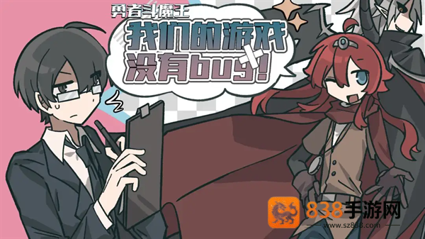 勇者斗魔王我们的游戏没有Bug游戏
