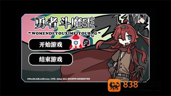 勇者斗魔王我们的游戏没有Bug游戏