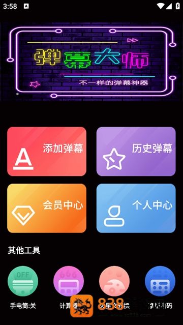 手持弹幕大师安卓版