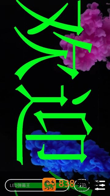 手持弹幕大师安卓版