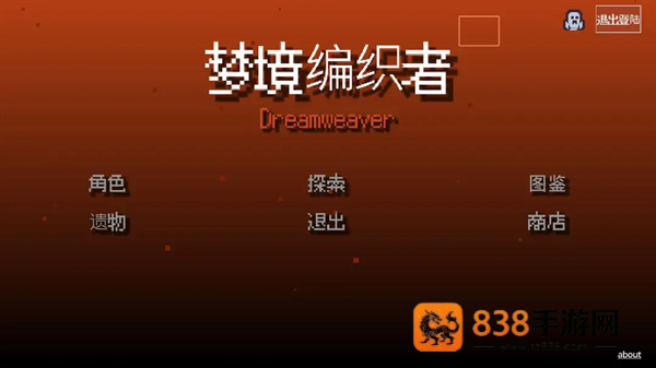 梦境编织者游戏