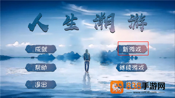 人生溯游游戏