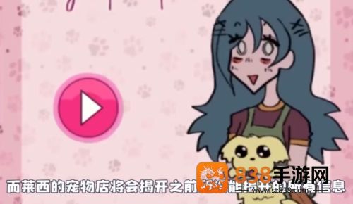 莱西的宠物店官方正版