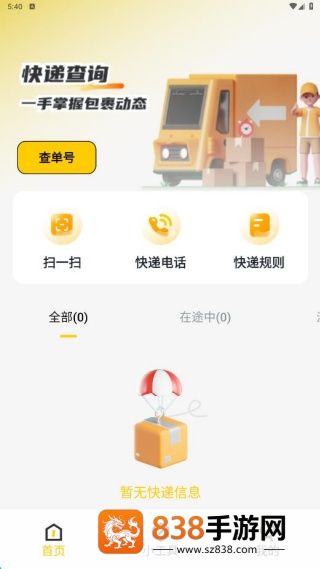 快递一键速查软件